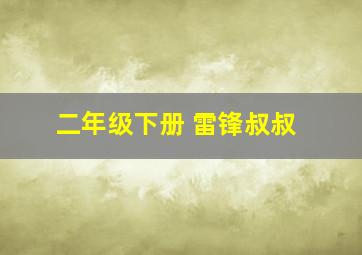 二年级下册 雷锋叔叔